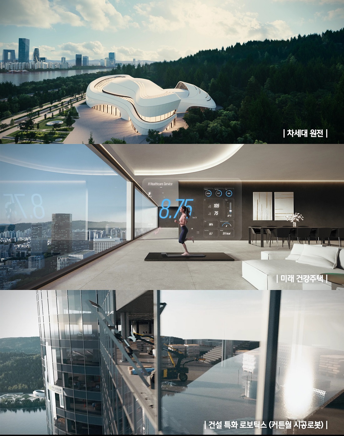 차세대 원전, 미래 건강주택, 로봇 시공 등 현대건설 차세대 미래 기술